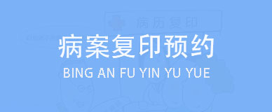 病案復(fù)印預(yù)約